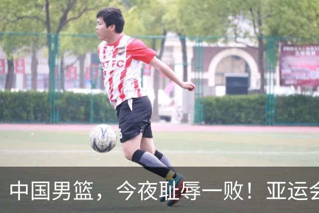 中国男篮，今夜耻辱一败！亚运会半决赛：中国输给日本，无缘决赛