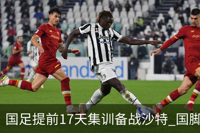 国足提前17天集训备战沙特 国脚的状态能保证吗？