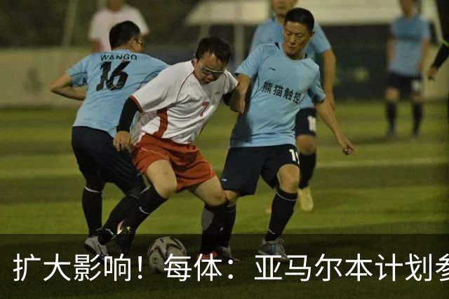 扩大影响！每体：亚马尔本计划参与大网红MrBeast录制但因故取消