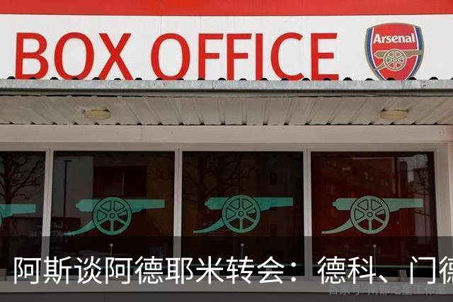 阿斯谈阿德耶米转会：德科、门德斯与弗里克联手促成的绝佳引援