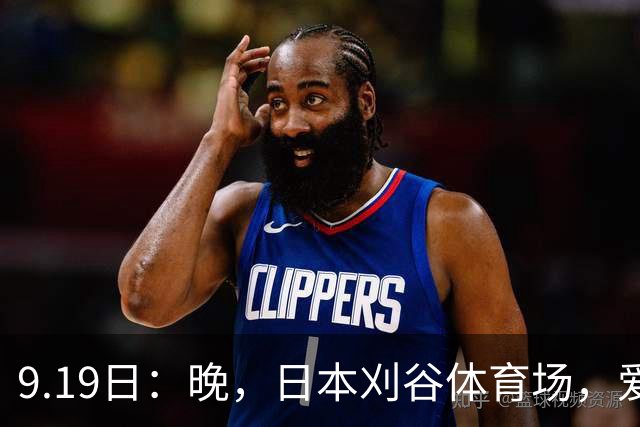 9.19日：晚，日本刈谷体育场，爱知名古屋亚运会男足B组首轮，中国男足